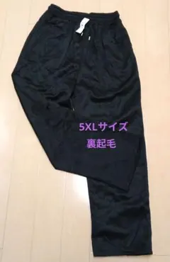 5XL 黒 裏起毛パンツ