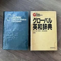 三省堂　グローバル英和辞典　1990年発行