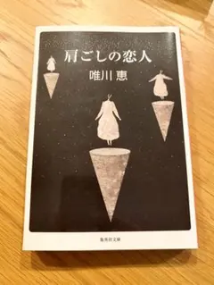 肩ごしの恋人 唯川恵 集英社文庫