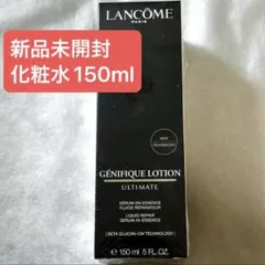 新品未開封 ランコム ジェニフィック アルティメエッセンスローション 150mlのサムネイル