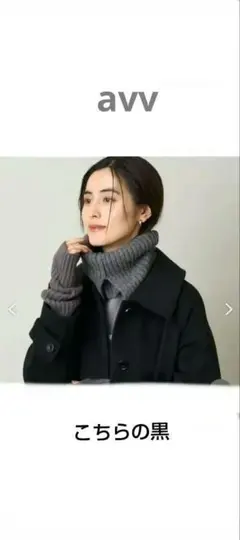 avv　ネックウォーマー　ブラック　タートルネック　ニット