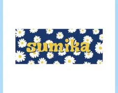 2025年最新】sumika タオルの人気アイテム - メルカリ