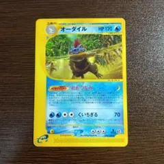 オーダイル ○ 080/128 1st Edition カードe - メルカリ
