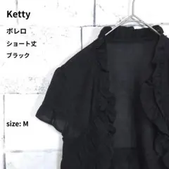 美品 ketty ラメレース フリルボレロ M ブラック 半袖 ショート丈のサムネイル