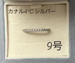 カナル４℃ ハーフエタニティ　シルバーリング　9号　152034141002