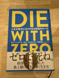 die with zero ビジネス・経済