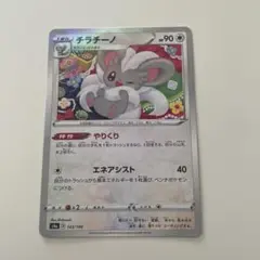 ポケモンカード チラチーノ