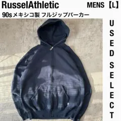 【US古着】メキシコ製 ラッセルアスレチック 90s フルジップパーカー