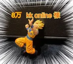 kk__online_様　専用　8万
