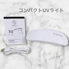 ネイルライト UVライト レジン 硬化用UVライト コンパクト ホワイト お洒落