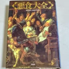 悪食大全