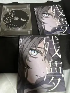 2025年最新】ado 残夢 blu-rayの人気アイテム - メルカリ