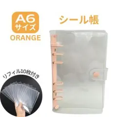 オレンジ シール帳 A6 透明バインダー リフィル付 クリア 6穴 シール交換