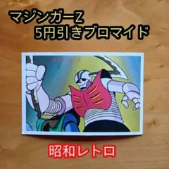 希少／昭和レトロ／マジンガーZ／5円引きブロマイド／永井豪 - メルカリ