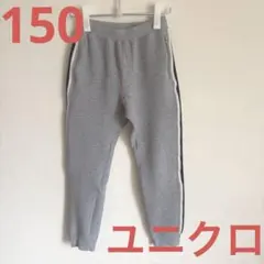 ユニクロ　ドライスウェットパンツ　150センチ