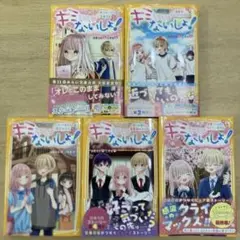 美品【全巻セット】キミにはないしょ！1〜5巻 集英社みらい文庫