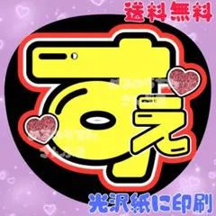 【すえ①】うちわ文字　名前うちわ　団扇文字　うちわ屋さん　末澤　すえざわ