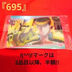 ジョジョの奇妙な冒険　!(^^)!『695』ウエハースカード　東方仗助　＃02