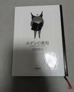エデンの裏庭 吉田篤弘 岩波書店