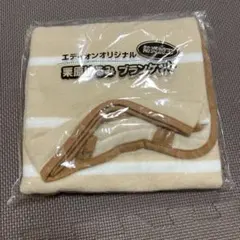 栗原はるみ ブランケット 膝掛け