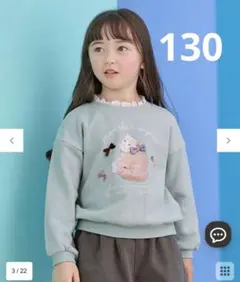 エニファム 130 トレーナー