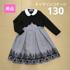 平日割引価格【キャサリンコテージ】ワンピース＆ボレロセット（130サイズ）