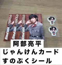 SnowMan SERIOUS 阿部亮平 購入特典2点セット