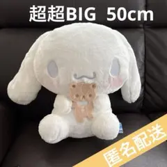 【新品】超超BIG ぬいぐるみ　シナモロール　くまさんだっこ　シナモン