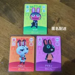 amiiboカード　あつ森　ウサギ3点セット　モモチ　アマミン　バズレー