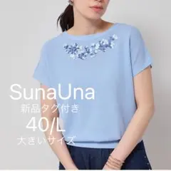新品タグ付き　SunaUna リボンテープモチーフ　クラフトニット　大きいサイズのサムネイル