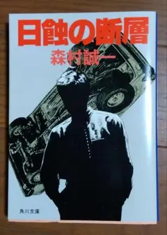 日蝕の断層 森村誠一 角川文庫