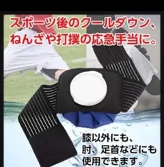 アイシングサポーター　膝　肘　クーリング　サッカー　野球　テニス 膝 足首のサムネイル