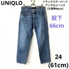 UNIQLO リラックステーパードアンクルジーンズ（丈標準68cm）