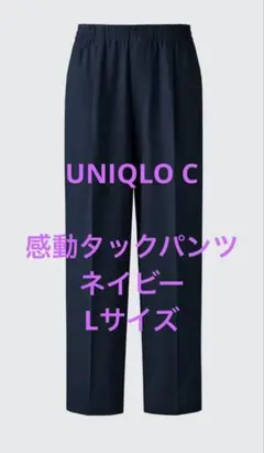 ユニクロC 感動タックパンツ ネイビー Lサイズ