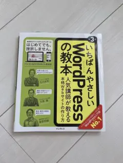 いちばんやさしい WordPress の教本