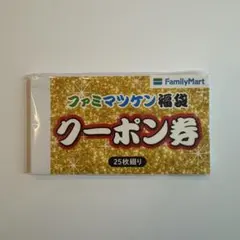 FamilyMart ファミマツケン福袋クーポン券 25枚綴り