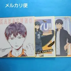 ハイキュー!!　影山飛雄　色紙　まとめ売り