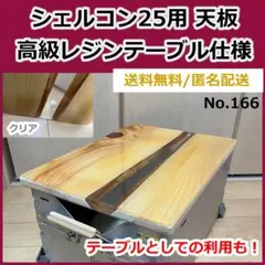 2025年最新】シェルコン 天板 レジンの人気アイテム - メルカリ