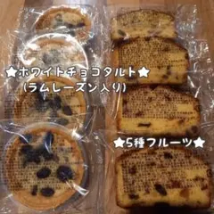 香月堂アウトレットホワイトチョコタルト&5種フルーツケーキ