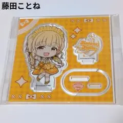 藤田ことね　11点まとめ売り　アクリルスタンド　キーホルダー　缶バッジ 学園アイドルマスター LIVE初 藤田ことね アクリルスタンド 缶