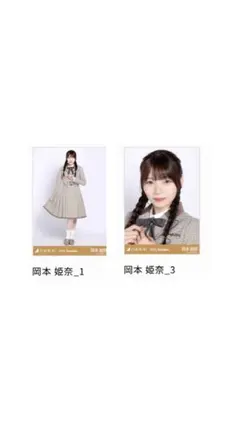 乃木坂46 乃木コレ 40th制服 岡本姫奈　セミコンプ