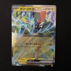 ポケモンカード　カプコケコex 1枚 逃げエネ0 ②