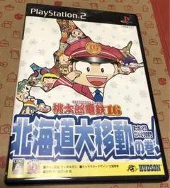 桃太郎電鉄16 北海道大移動の巻