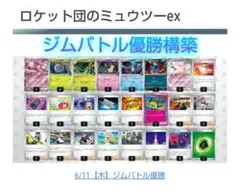 【6/11 ジムバトル優勝】ロケット団のミュウツーex 構築済みデッキのサムネイル