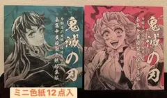 【美品】鬼滅の刃全集中展 複製色紙拾集帳 時透無一郎、甘露寺蜜璃＋ミニ色紙12点