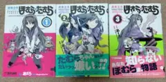 魔法少女ほむら★たむら 全３巻セット