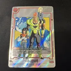 フュージョンワールド　人造人間16号　パラレル　４枚セット フュージョンワールド FB06-009 人造人間16号 赤 SR 通常