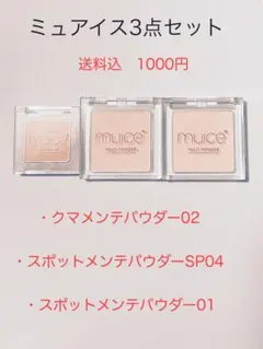 ミュアイス ハイライトパウダー 3点セット