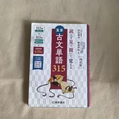 古文単語315 」「古文単語300+敬語30」2冊セット - メルカリ