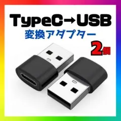 【2個セット】USB Type-C 変換アダプタ iPhone ブラック b1hのサムネイル